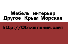 Мебель, интерьер Другое. Крым,Морская